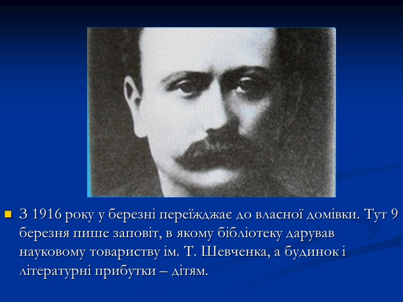 З 1916 року у березні переїжджає до власної домівки. Тут 9 березня пише заповіт, З 1916 року у березні переїжджає до власної домівки. Тут 9 березня пише заповіт,
